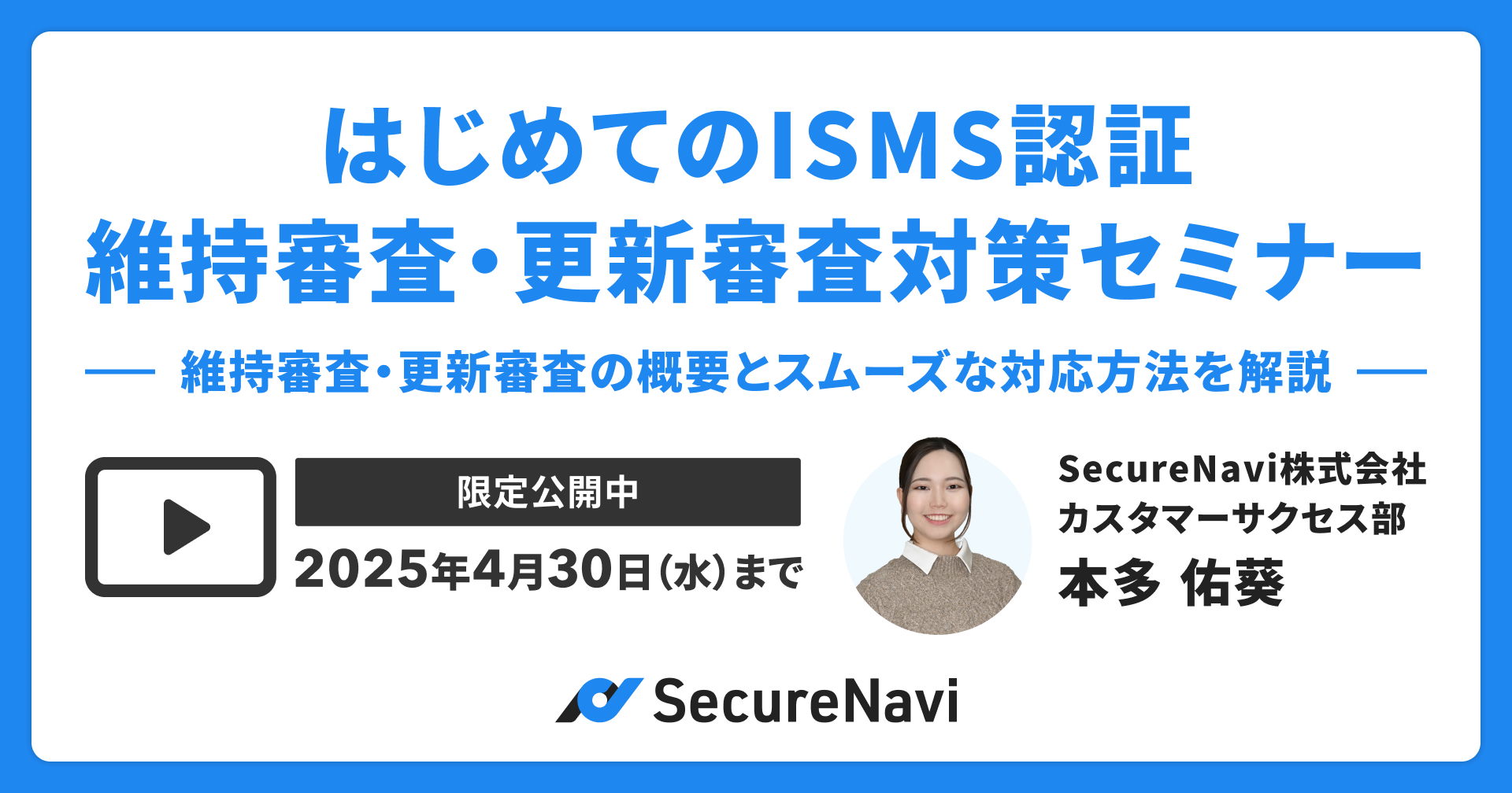 はじめてのISMS認証維持審査・更新審査対策セミナー〜維持審査・更新審査の概要とスムーズな対応方法を解説〜
