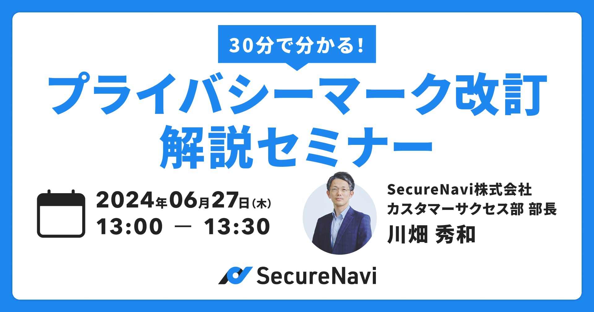 30分で分かる！プライバシーマーク改訂解説セミナー
