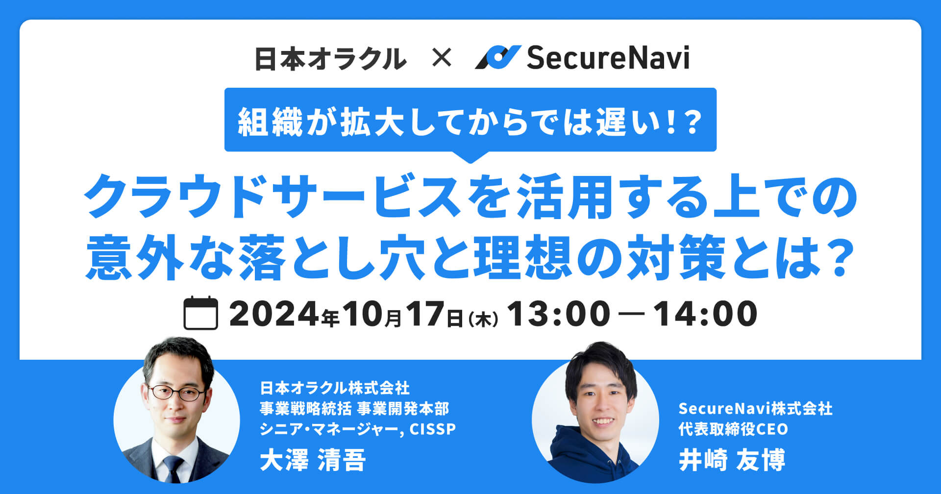 組織が拡大してからでは遅い！？クラウドサービスを活用する上での意外な落とし穴と理想の対策とは？