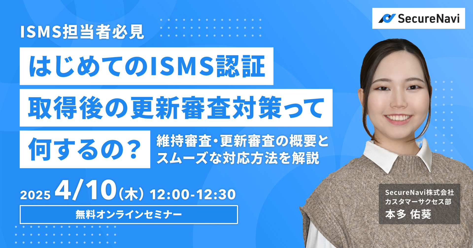 はじめてのISMS認証維持審査・更新審査対策セミナー〜維持審査・更新審査の概要とスムーズな対応方法を解説〜