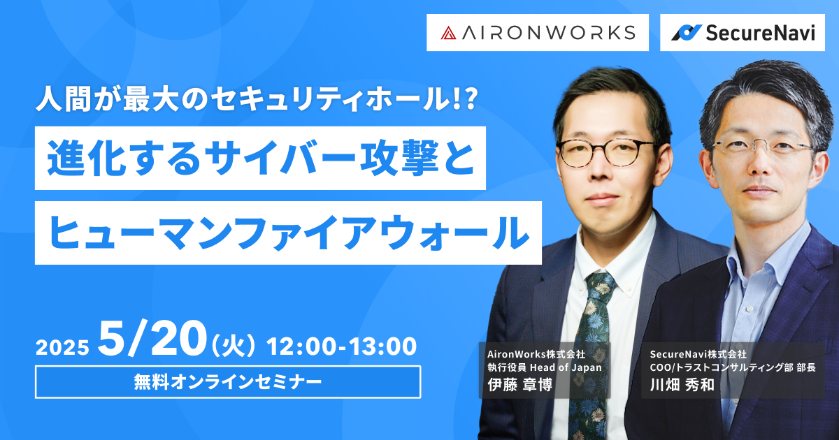 人間が最大のセキュリティホール!?進化するサイバー攻撃とヒューマンファイアウォール〜