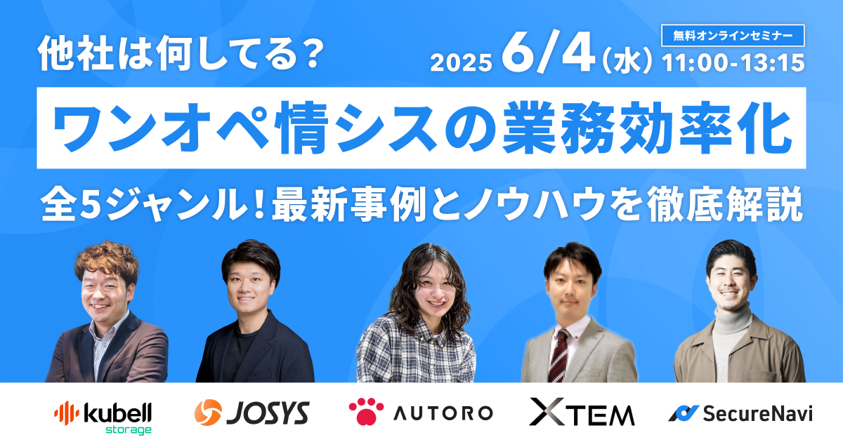ワンオペ情シスの業務効率化セミナー