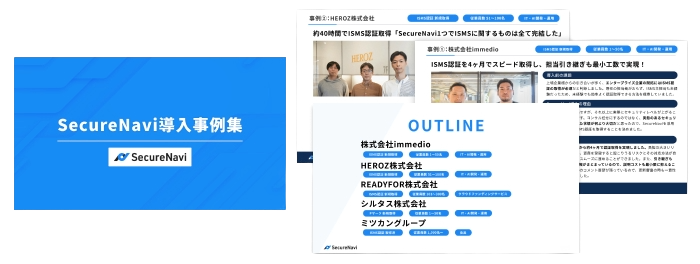 SecureNavi導入事例集