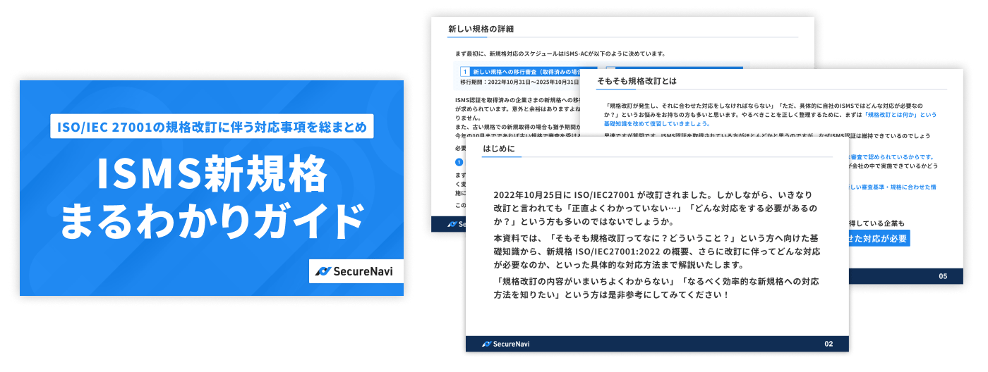 ISMS新規格まるわかりガイド アイキャッチ