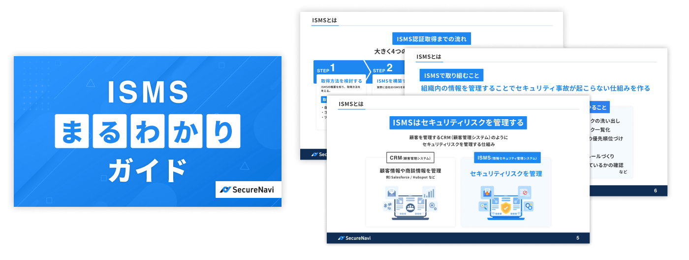 ISMSまるわかりガイド アイキャッチ