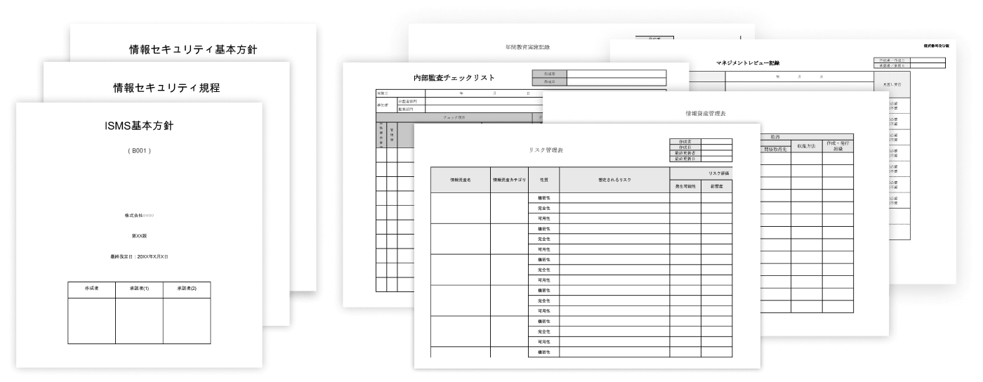 ISMS構築テンプレート集｜SecureNavi