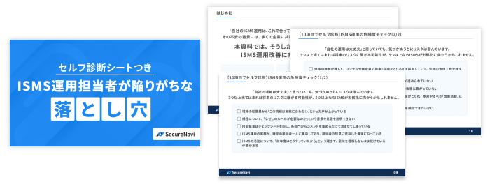 ISMS運用担当者が陥りがちな落とし穴 アイキャッチ
