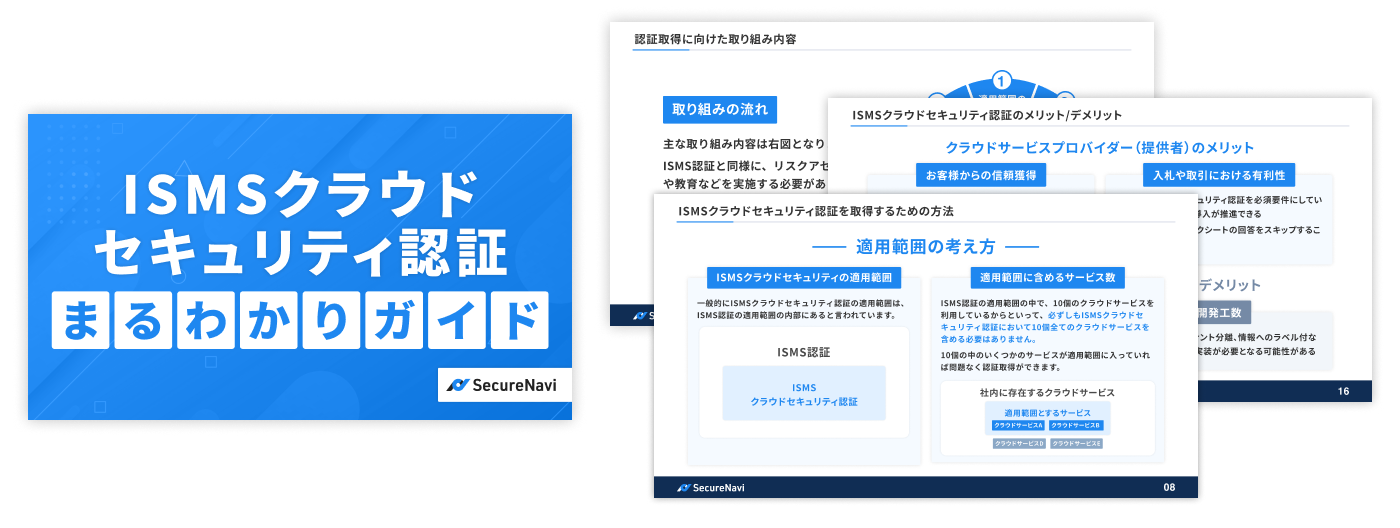 ISMSクラウドセキュリティ認証まるわかりガイド アイキャッチ