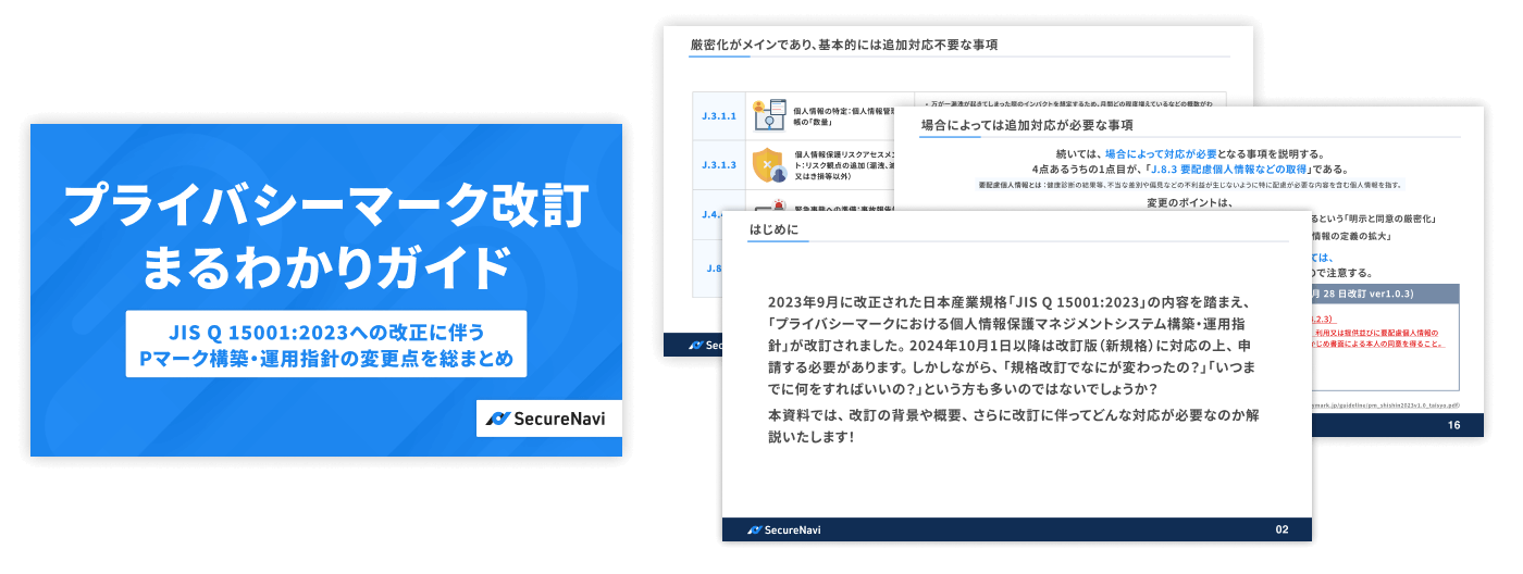プライバシーマーク改訂まるわかりガイド アイキャッチ