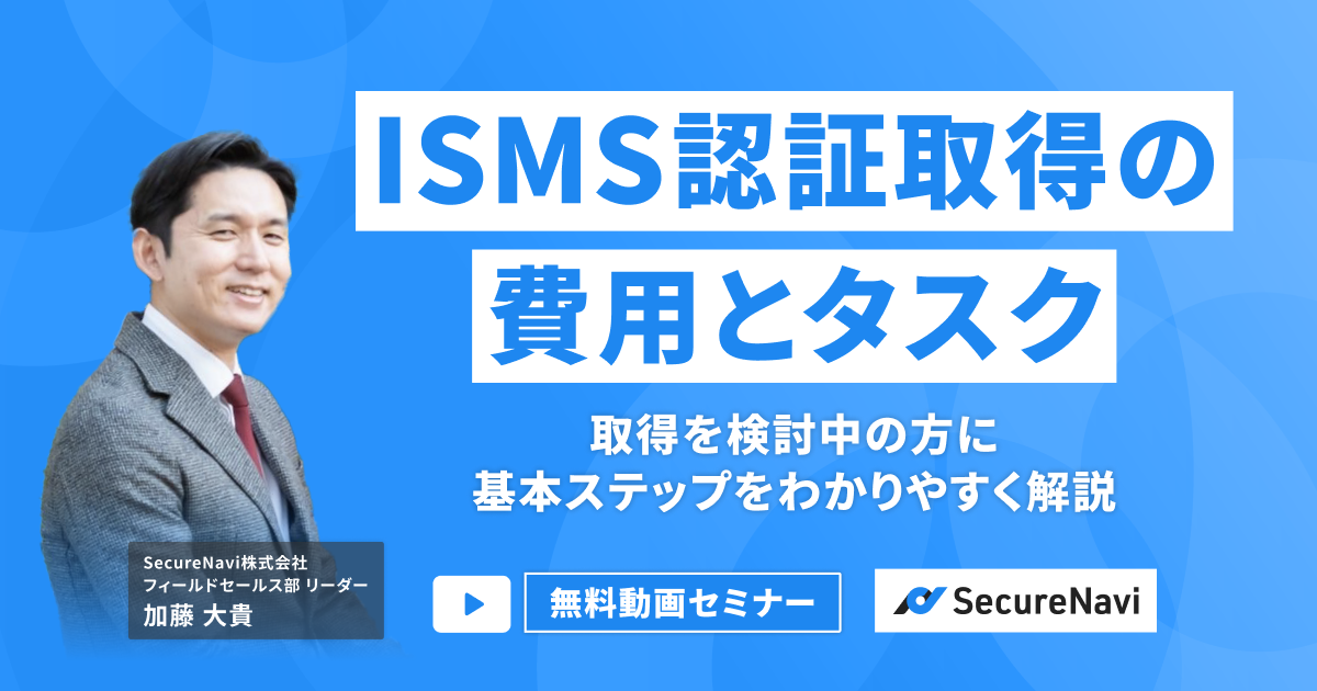 ISMS認証取得の費用とタスク 取得を検討中の方に基本ステップをわかりやすく解説