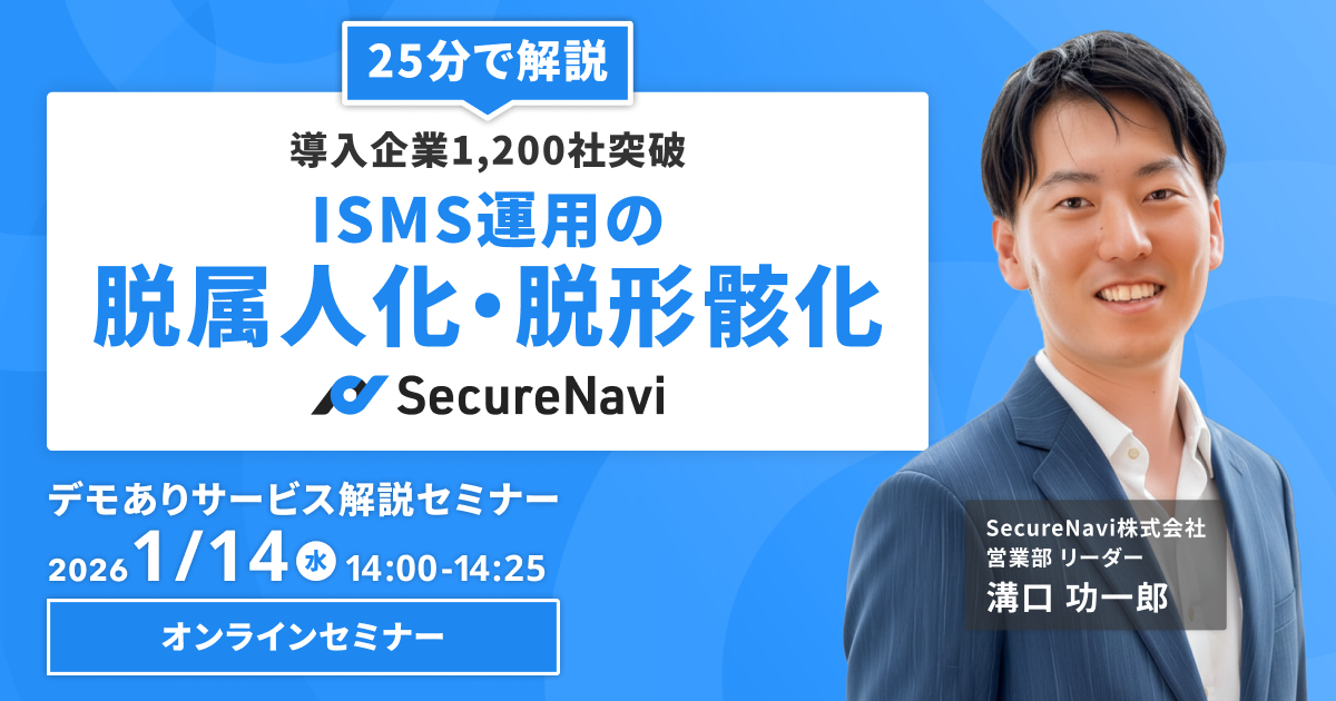 セキュリティ業務の脱属人化 サービス解説セミナー