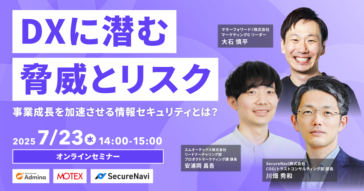 DXに潜む脅威とリスク 事業成長を加速させる情報セキュリティとは？