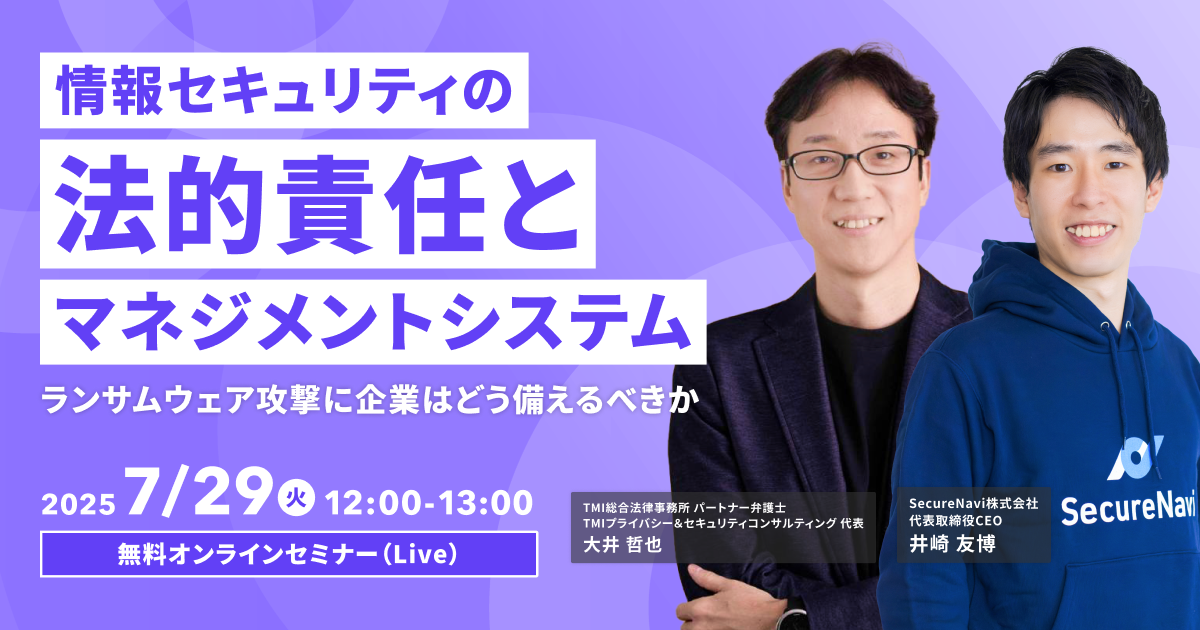 情報セキュリティの法的責任とマネジメントシステム