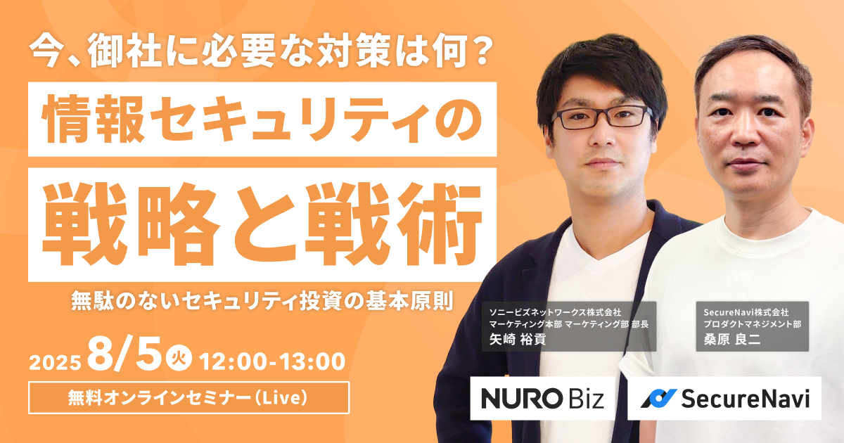 情報セキュリティの戦略と戦術