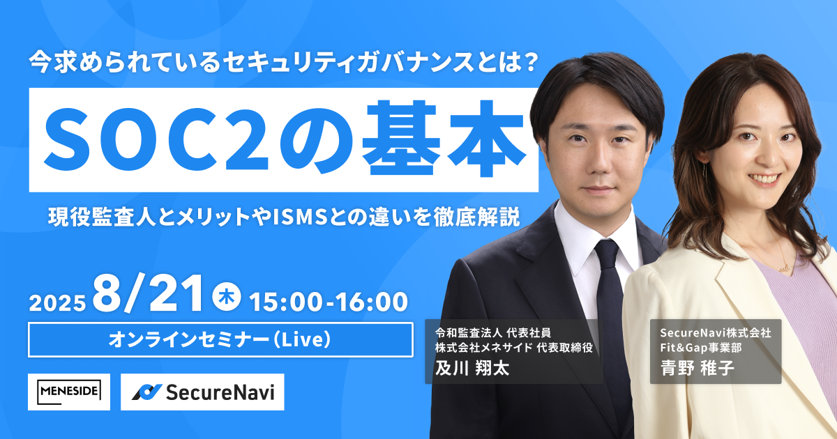 SOC2の基本 現役監査人とメリットやISMSとの違いを徹底解説