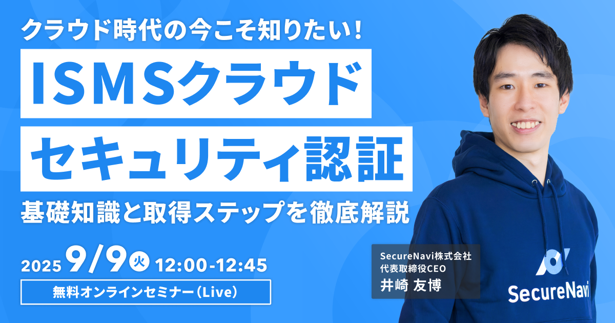 ISMSクラウドセキュリティ認証セミナー