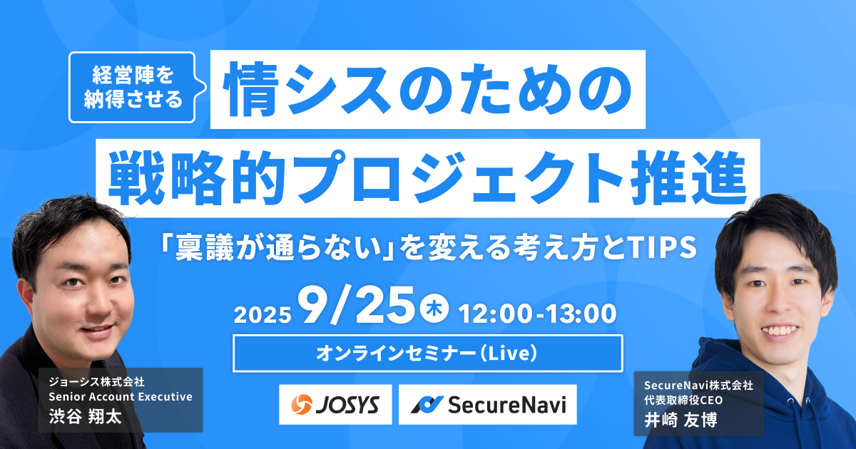 経営陣を納得させる 情シスのための戦略的プロジェクト推進