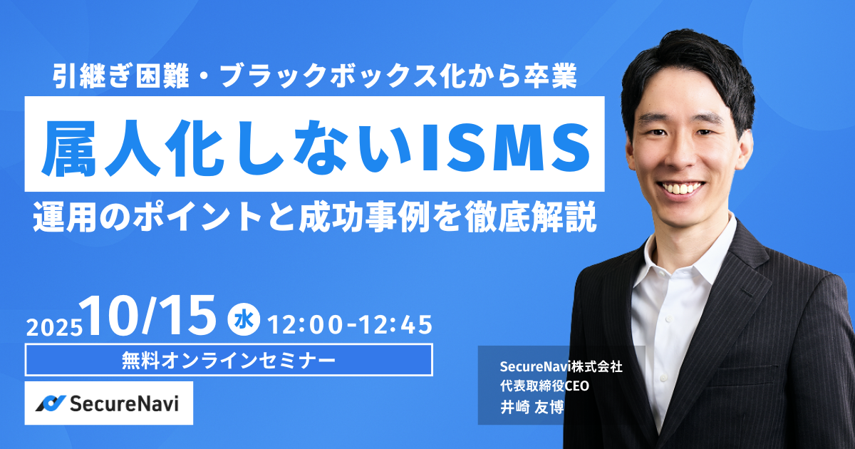 属人化しないISMS 運用のポイントと成功事例を徹底解説