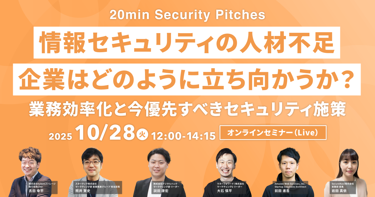 20min Security Pitches 情報セキュリティの人材不足 企業はどのように立ち向かうか？
