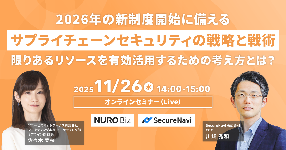 2026年の新制度開始に備える サプライチェーンセキュリティの戦略と戦術