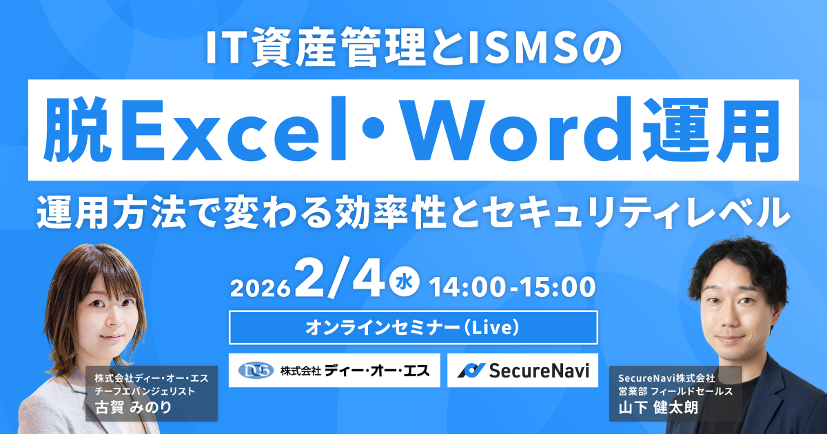IT資産管理とISMSの脱Excel/Word運用 運用方法で変わる効率性とセキュリティレベル