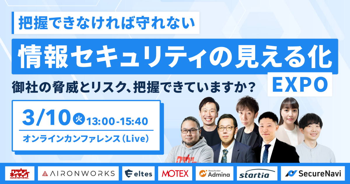 情報セキュリティの見える化EXPO 御社の脅威とリスク、把握できていますか？