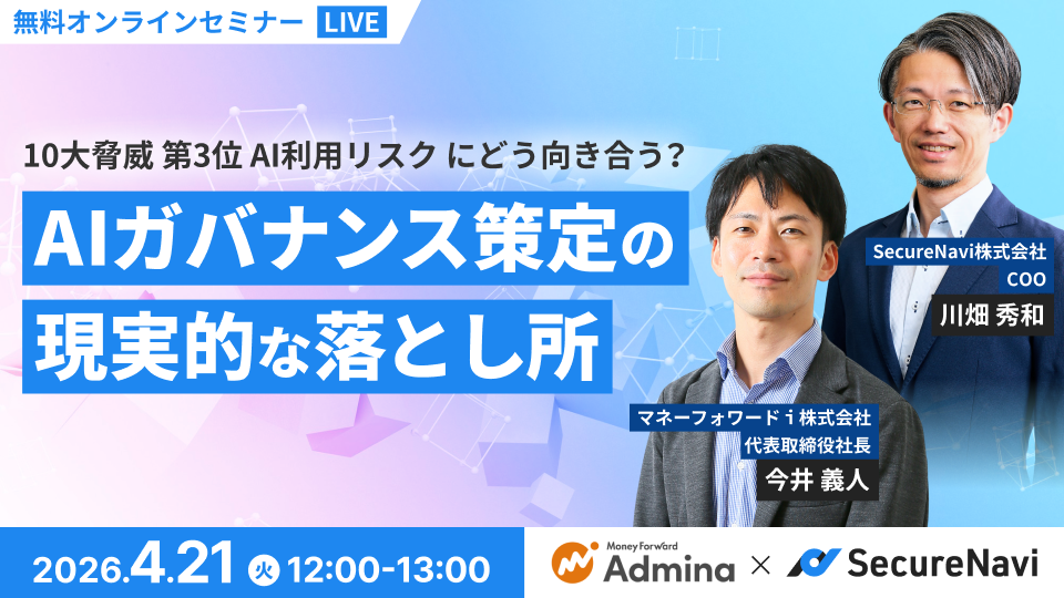 10大脅威第3位 AI利用リスクにどう向き合う？AIガバナンス策定の現実的な落とし所