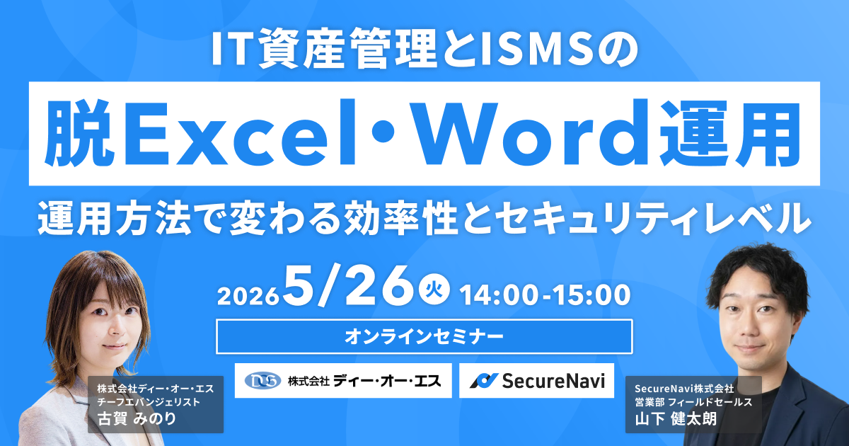 IT資産管理とISMSの脱Excel/Word運用 運用方法で変わる効率性とセキュリティレベル