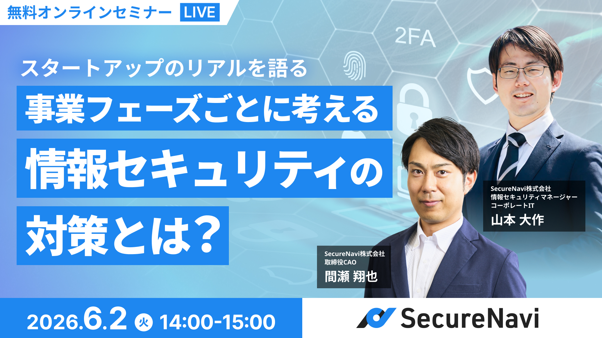スタートアップのリアルを語る 事業フェーズごとに考える情報セキュリティの対策とは？