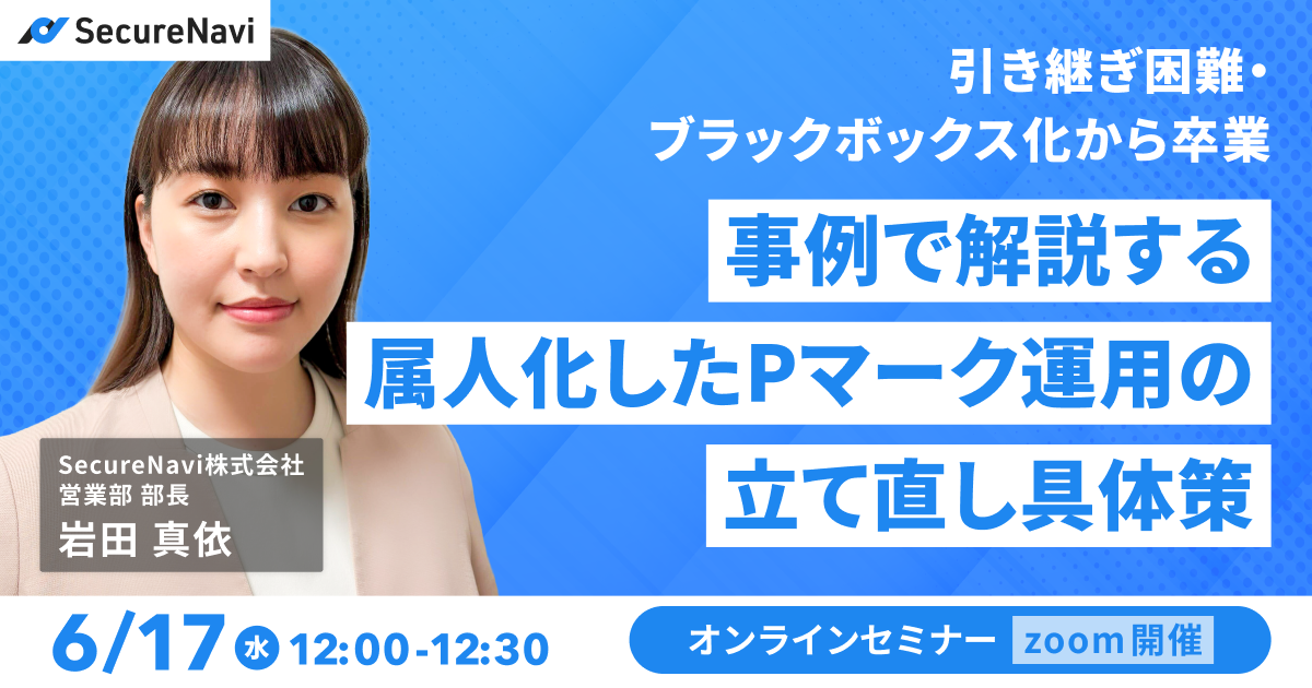 引き継ぎ困難・ブラックボックス化から卒業事例で解説する肥大化したPマーク運用の立て直し実践例