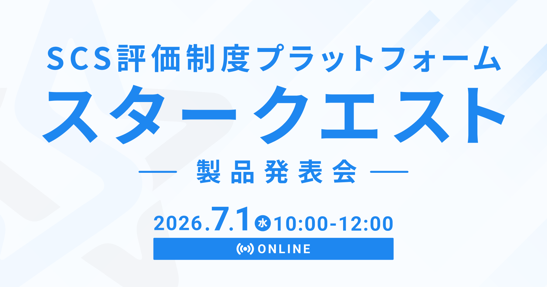 SCS評価制度プラットフォームスタークエスト製品発表会