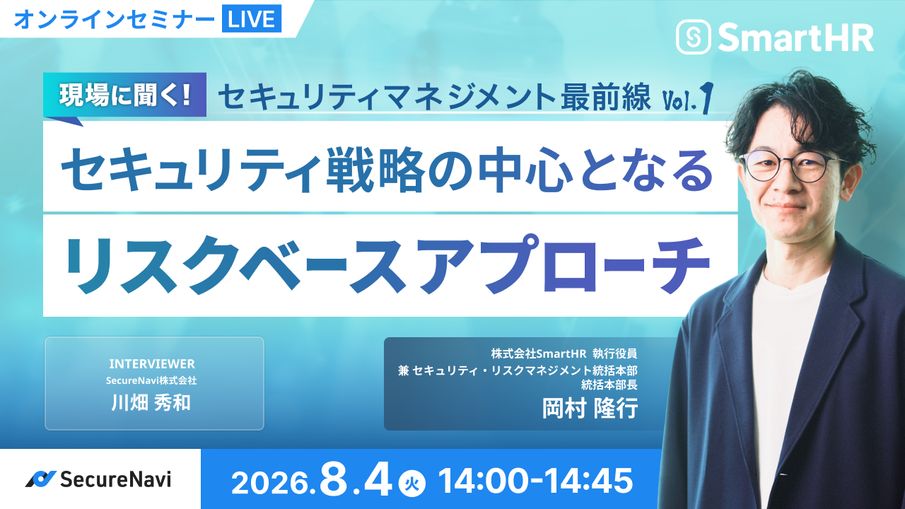 セキュリティマネジメント最前線 Vol.1 セキュリティ戦略の中心となるリスクベースアプローチ