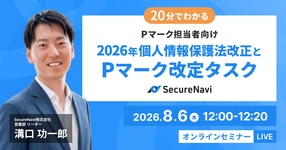 【Pマーク担当者向け】20分でわかる 2026年個人情報保護法改正とPマーク改定タスク