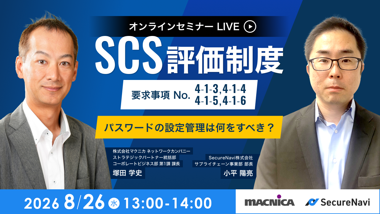 SCS評価制度「要求事項 No.4-1-3〜6」パスワードの設定管理は何をすべき？