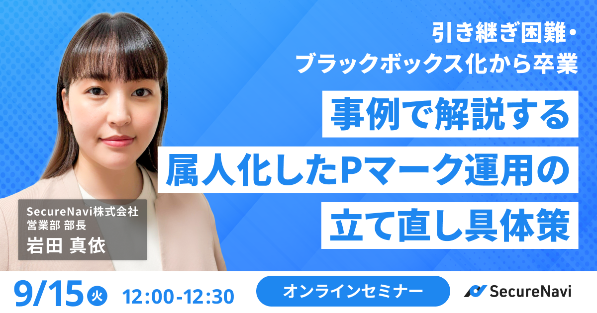引き継ぎ困難・ブラックボックス化から卒業 事例で解説する属人化したPマーク運用の立て直し具体策