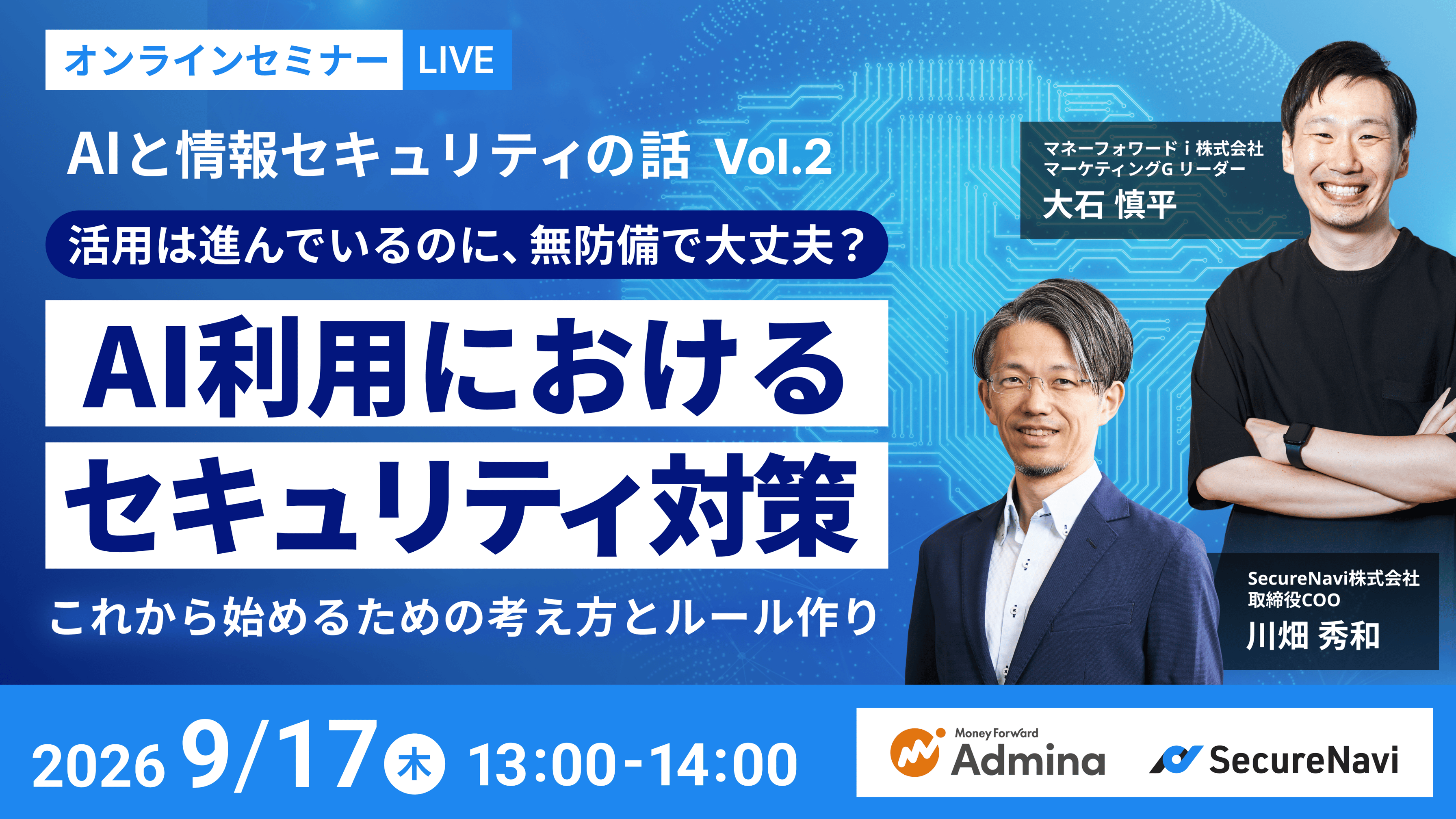 AI利用におけるセキュリティ対策 これから始めるための考え方とルール作り