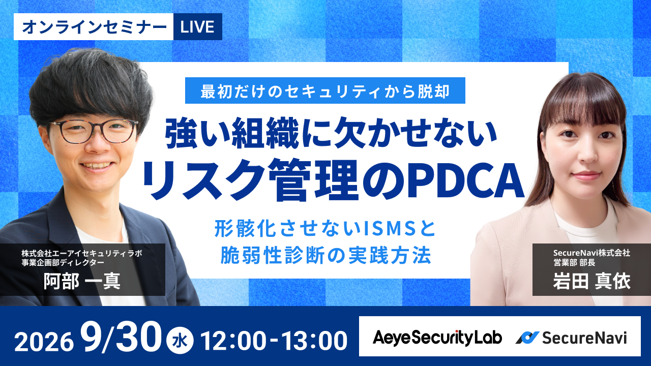 最初だけのセキュリティから脱却 強い組織に欠かせないリスク管理のPDCA