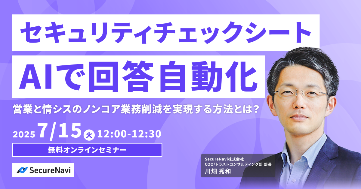 セミナー｜セキュリティチェックシートAIで回答自動化