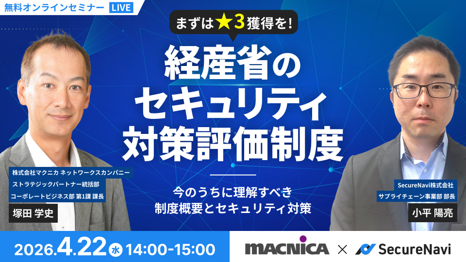 セミナー｜まずは☆3獲得を！経産省のセキュリティ対策評価制度 今の